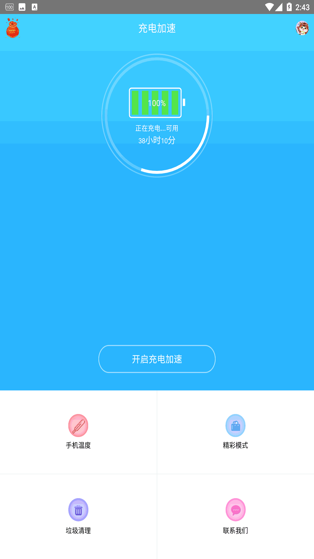 手机快速充电加速器