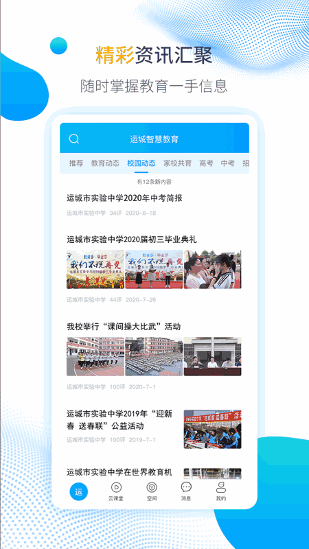运城智慧教育