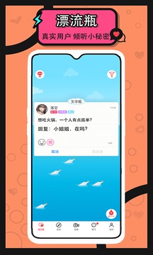 漂流瓶交友