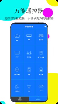万能遥控器