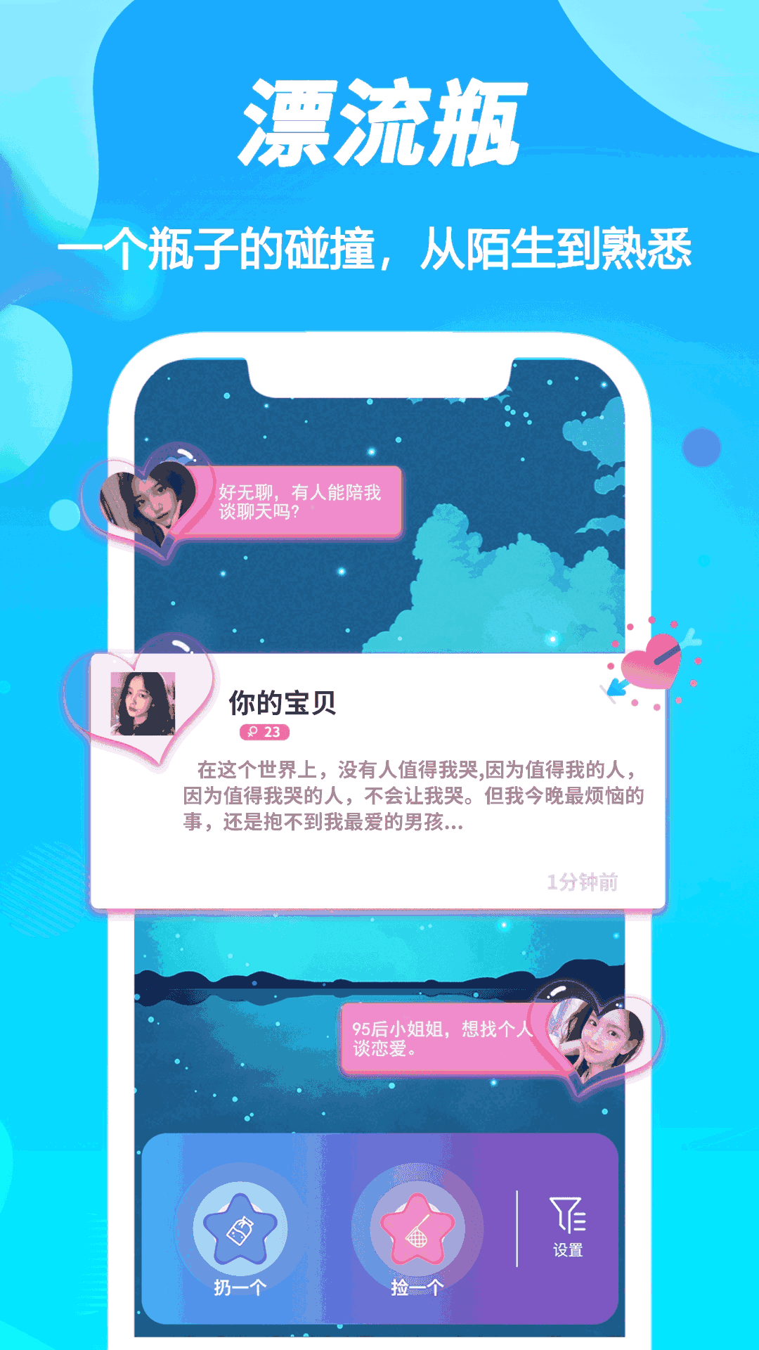 陌声漂流瓶