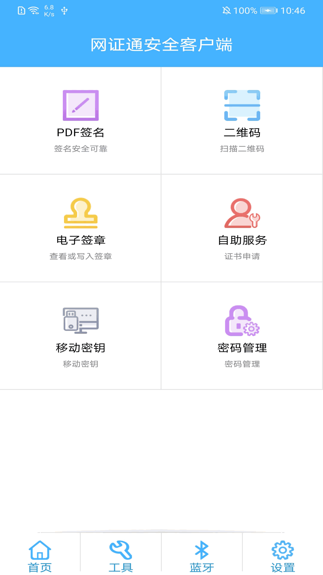 网证通安全客户端