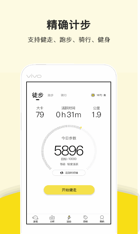 运动健康计步器