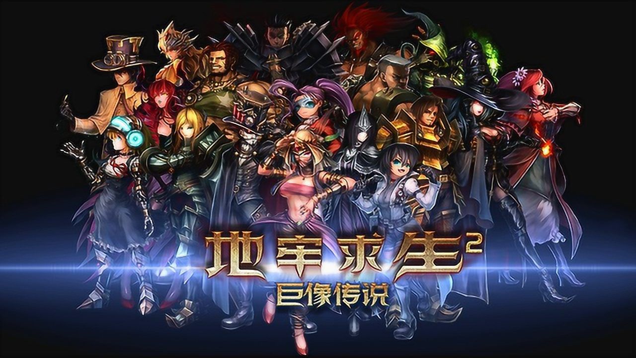 地牢求生2