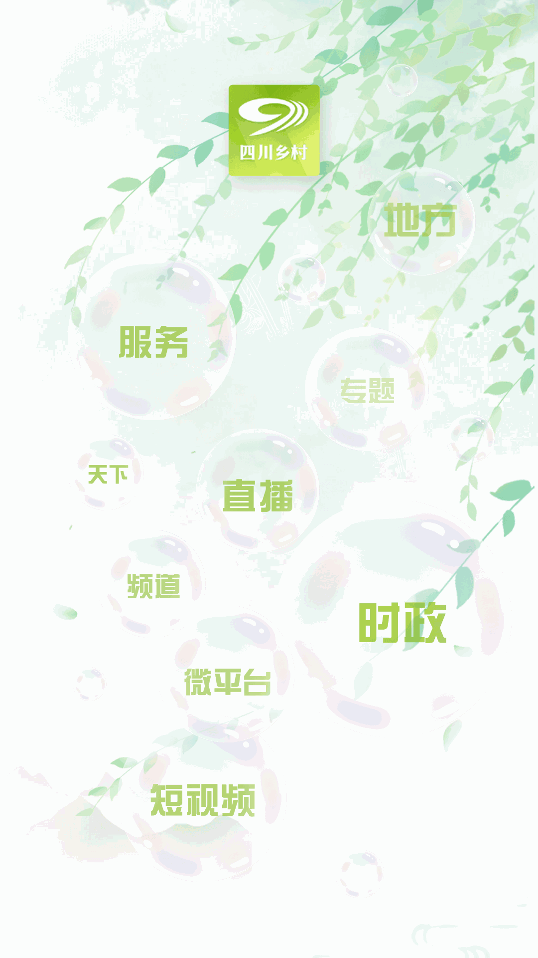 四川乡村